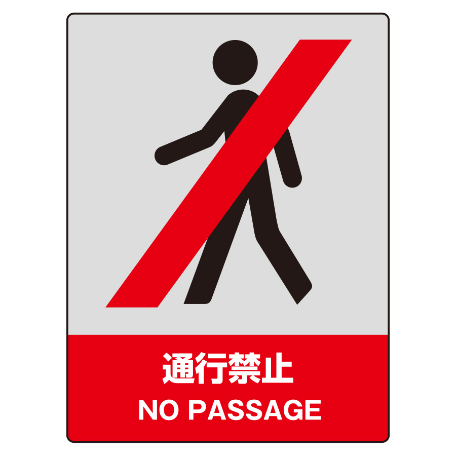 標識 の 右側 を 通行 禁止
