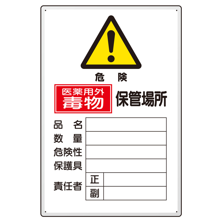 有害物質標識 ８１４−６８Ａ 危険 73％以上節約 医薬用外毒物 日本人気超絶の 保管場所