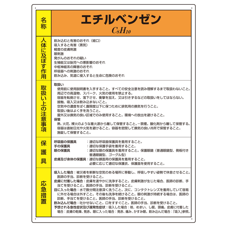 特定化学物質標識 ８１５ ２８ エチルベンゼン ミドリ安全 公式通販