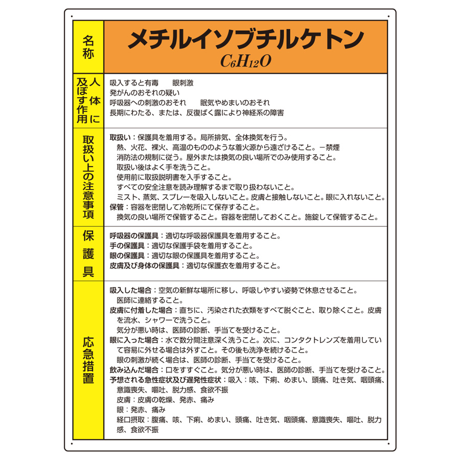 特定化学物質標識 ８１５ ３４ メチルイソブチルケトン ミドリ安全 公式通販