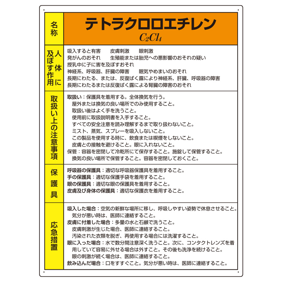 特定化学物質標識 ８１５－３９ テトラクロロエチレン | 【ミドリ安全】公式通販