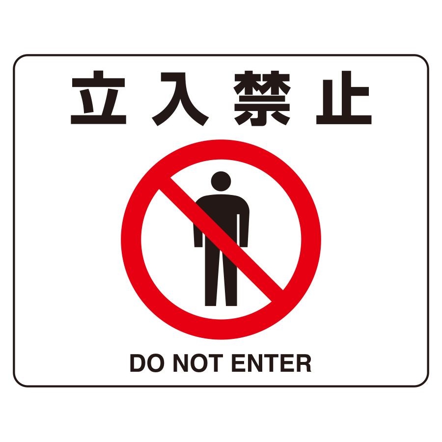 サインキューブ「進入禁止 DO NOT ENTER」白色 片面表示 反射あり 立て看板 駐車場 スタンド看板 標識 注水式 ウェイト付き 屋外対応 駐輪場 - 1