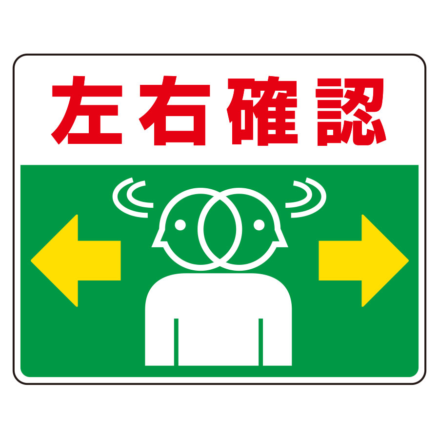 路面表示用品 ８１９ １９ 路面貼用ステッカー 左右確認 ミドリ安全 公式通販