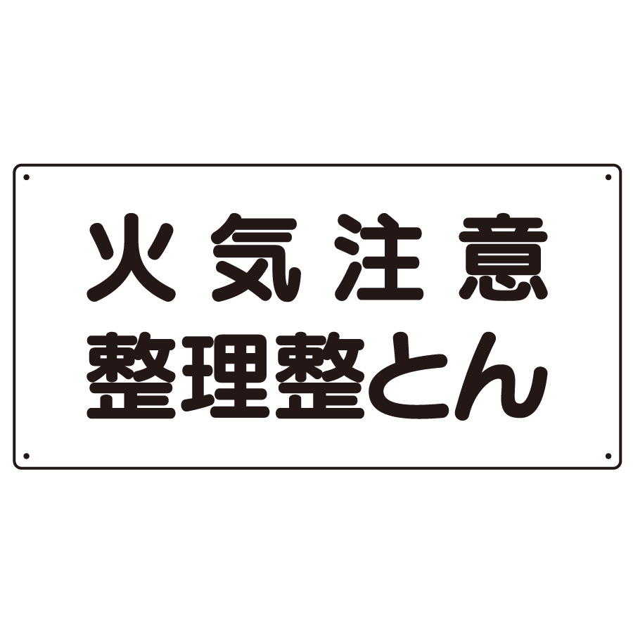 秀逸 日本緑十字社 危険物標識 KHS-1 火気厳禁 056010