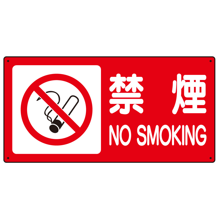 危険物標識 ８３０－８３ 禁煙 | 【ミドリ安全】公式通販