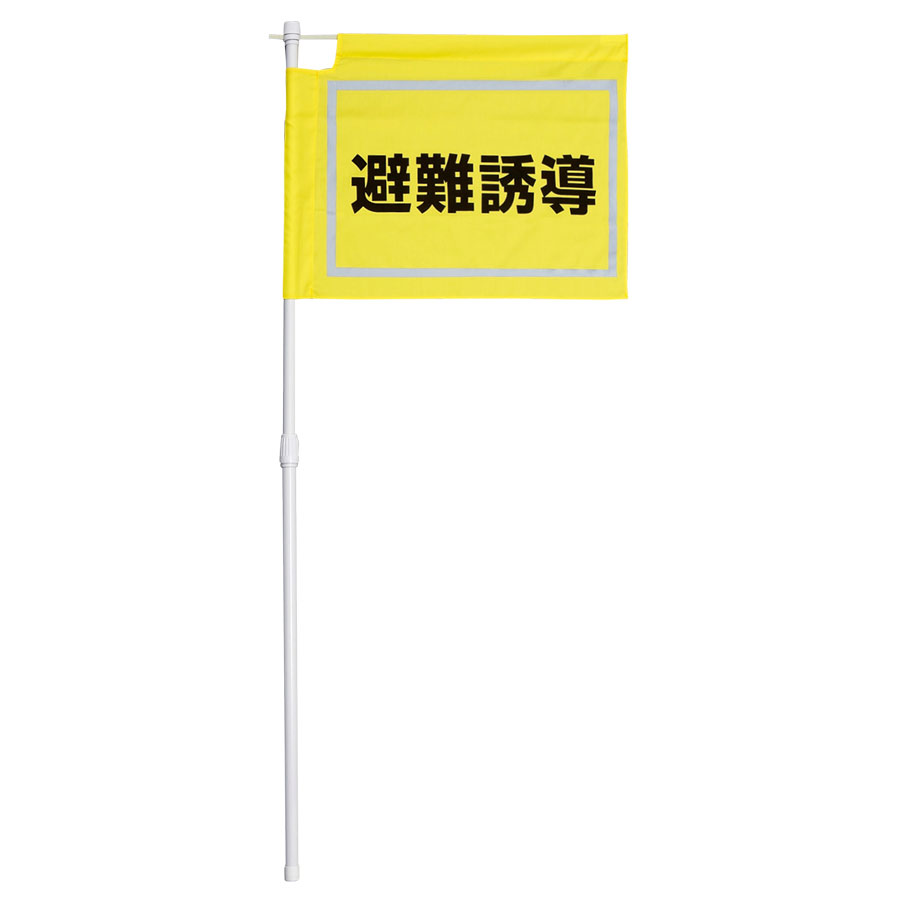 防災・訓練用品 ８３１－７７１ 大型避難誘導旗 | 【ミドリ安全】公式通販