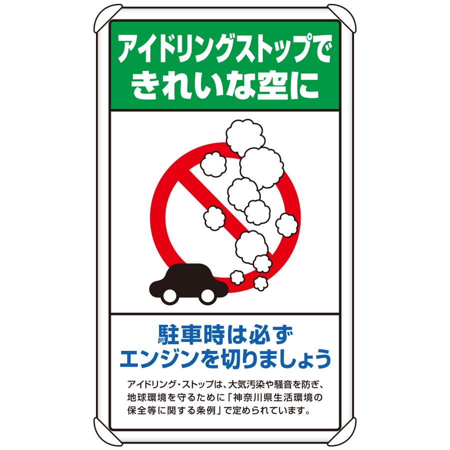交通構内標識 ８３３ ２４ｂ アイドリングストップ神奈川県版 ミドリ安全 公式通販