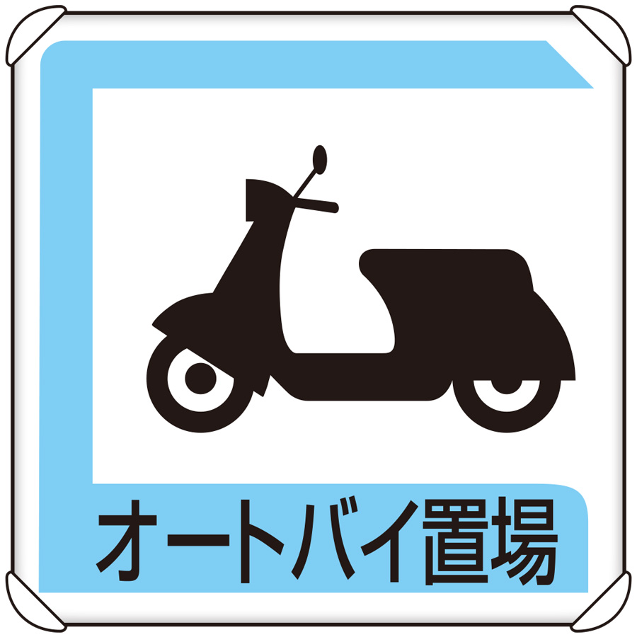 駐車場関係標識 ８３３－２６Ｂ パーキング標識 オートバイ置場 | 【ミドリ安全】公式通販