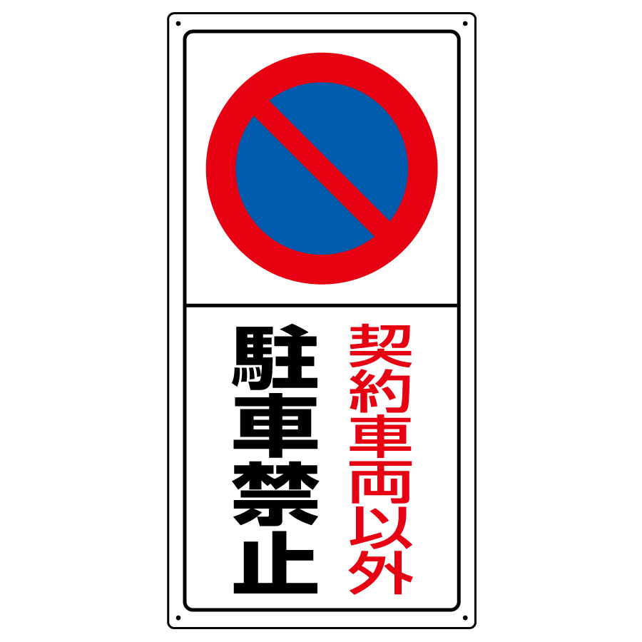 駐車場標識 ８３４ ０６ 契約車両以外駐車禁止 ミドリ安全 公式通販
