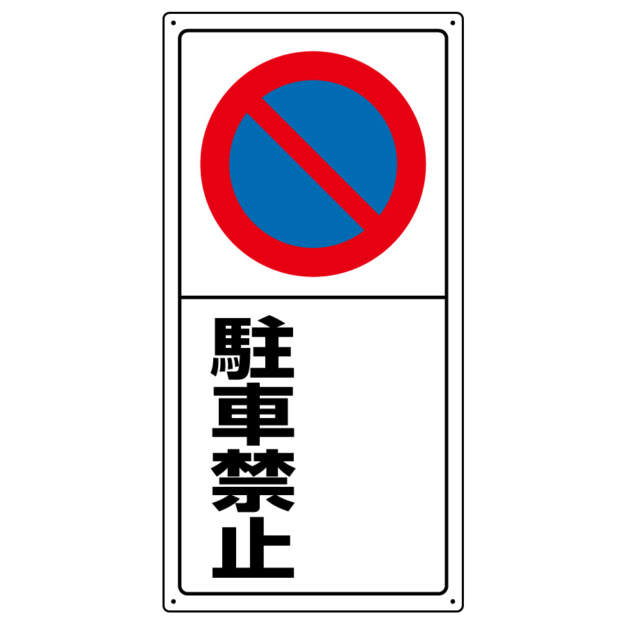 駐車場標識 ８３４ ０７ 駐車禁止 ミドリ安全 公式通販