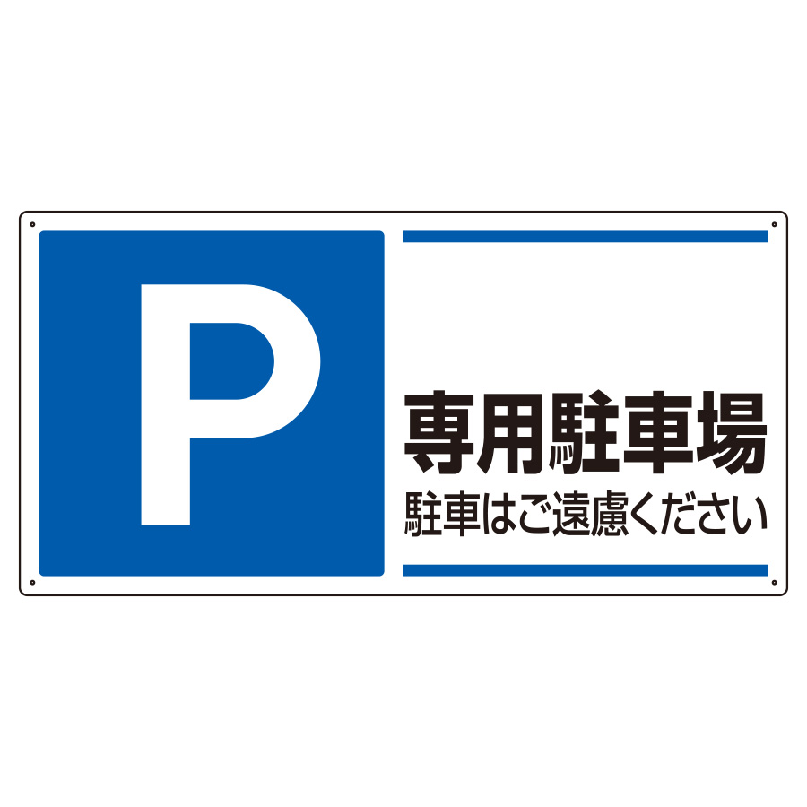 駐車場関係標識 ８３４ ２７ ｐ 専用駐車場駐車はご遠慮ください ミドリ安全 公式通販