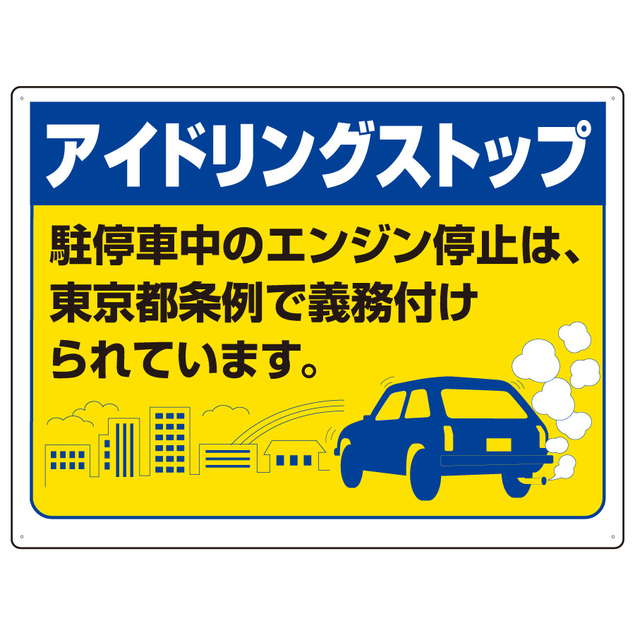 アイドリングストップ標識 ８３４ ７６ｔ 東京都版 ミドリ安全 公式通販