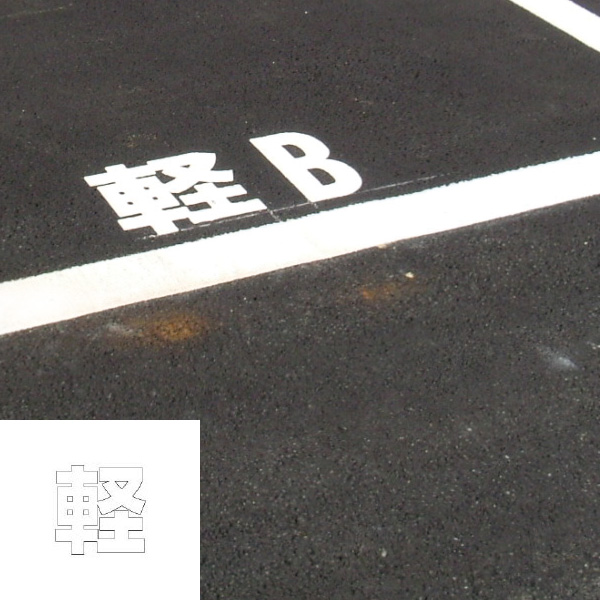駐車場用路面表示シート「軽」小 白文字 835-018W 駐車場用文字シート 1文字