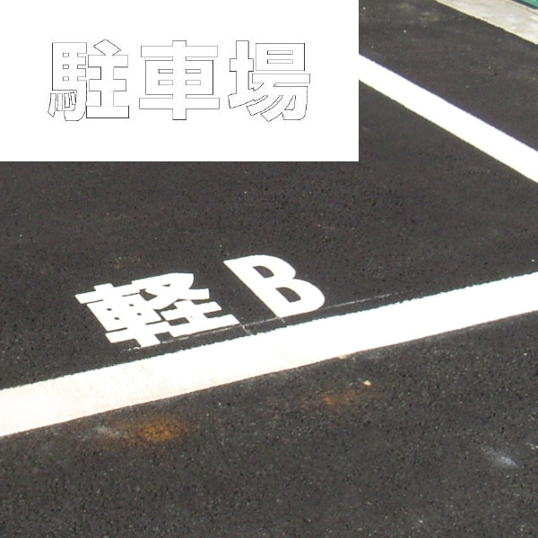 路面表示シート ８３５－０５０Ｗ 文字 駐車場 ５００×５００ 白 