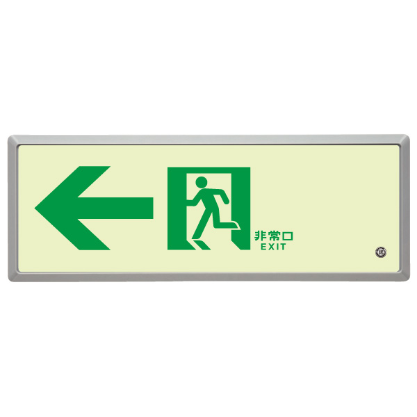 日本緑十字社 高輝度蓄光避難口誘導標識 S級 SSN815 - 3