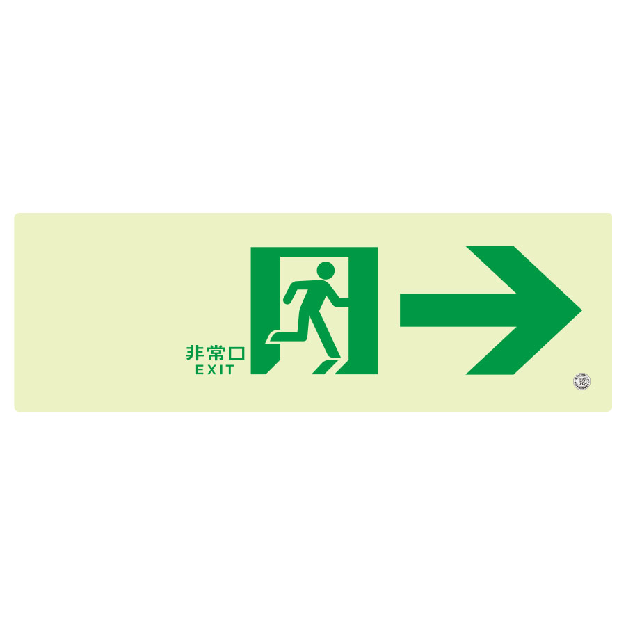 日本緑十字社 高輝度蓄光避難口誘導標識 S級 SSN815 - 4