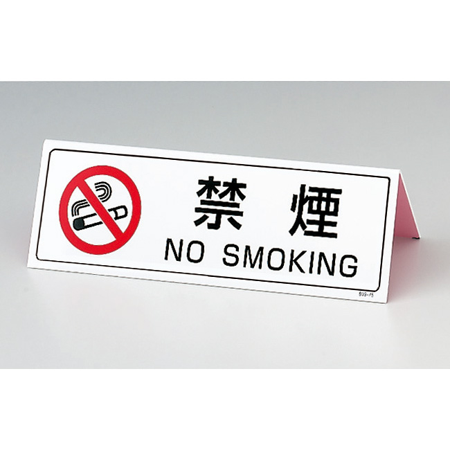 禁止標識 ８３９－７５ 山型禁煙表示板 両面印刷 | 【ミドリ安全】公式通販