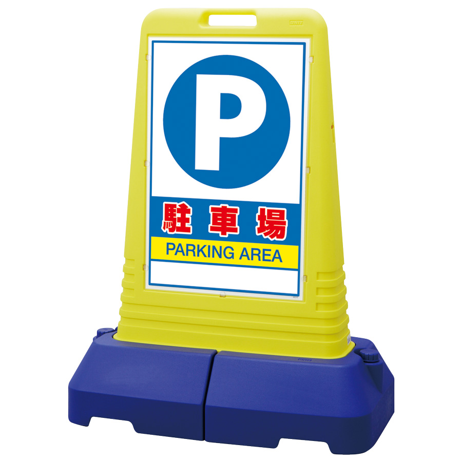 ▼ サインキューブトール  駐車禁止 H1100mm  NO PARKING 看板  駐車ご遠慮下さい看板  立て看板 スタンド看板  865-411 - 1