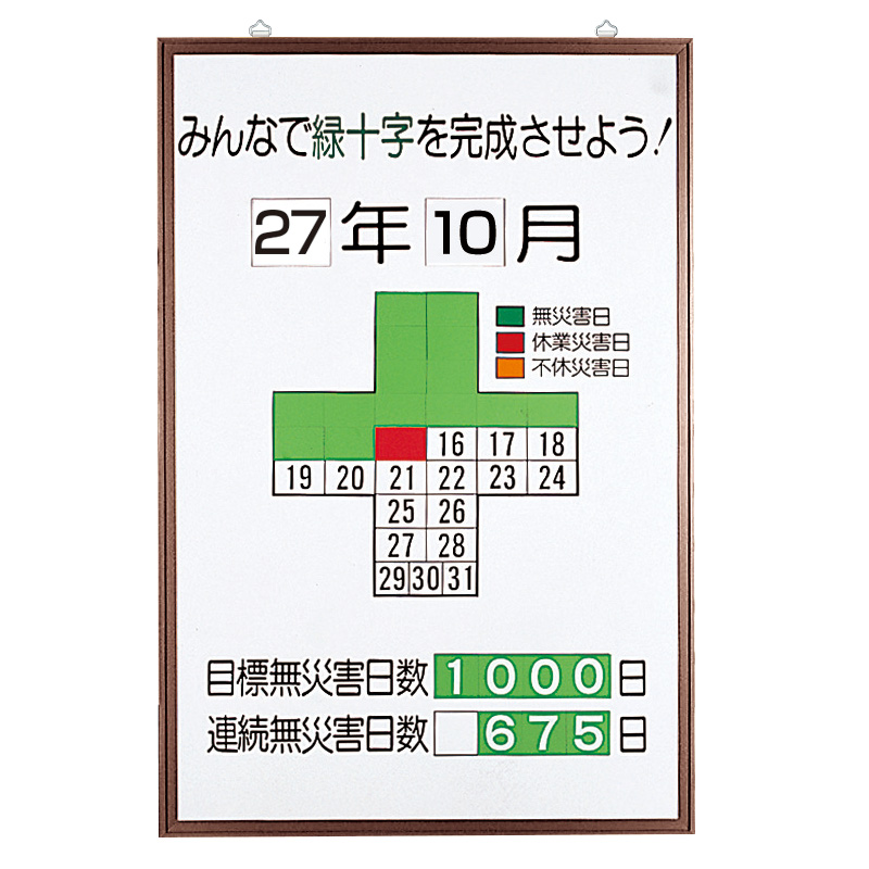 無災害記録表 ８６７－１０ 緑十字カレンダー | 【ミドリ安全】公式通販