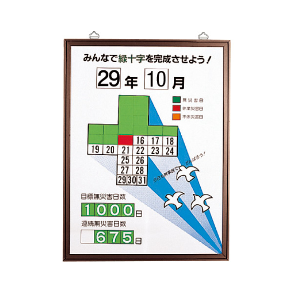 日本緑十字社 無災害記録板 記録−６００