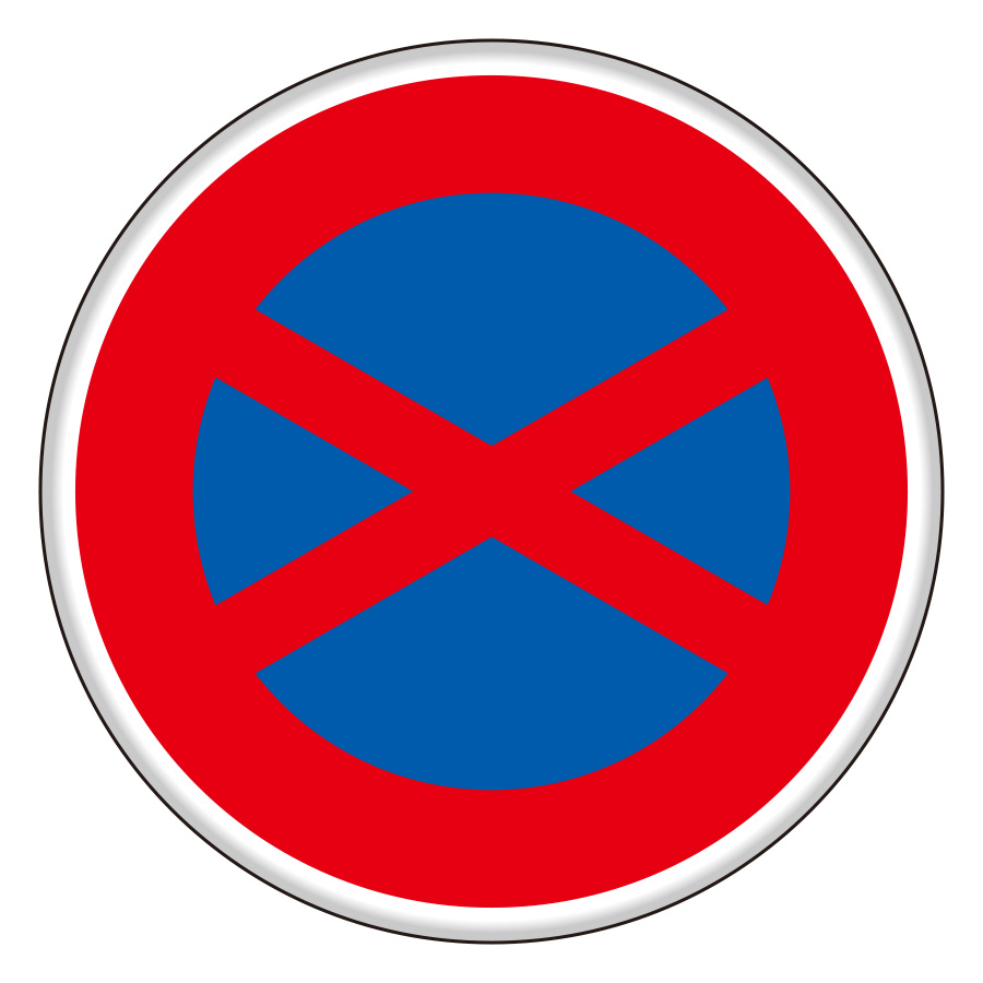 規制標識 ８９４ １３ ３１５ 駐停車禁止 ミドリ安全 公式通販
