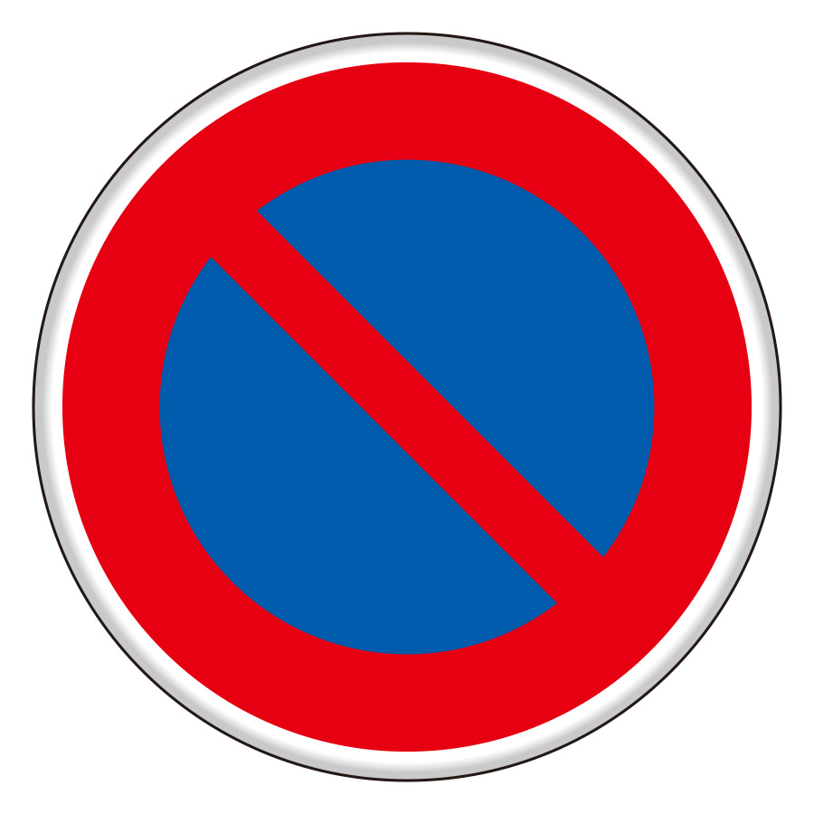 規制標識　８９４−１４　３１６　駐車禁止