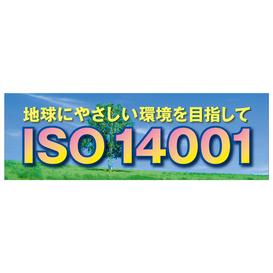 取寄商品 ユニット（安全標識、安全用品） ユニット 921-34 ISO14001 養生シート製