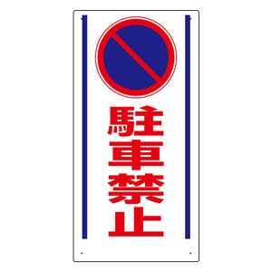 車両出入口標識　３０５−２７　駐車禁止