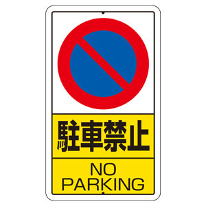 構内標識　３０６−２１　駐車禁止　鉄板