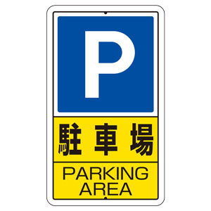 交通構内標識 ８３３－１５Ｃ 駐車場 左矢印 | 【ミドリ安全】公式通販