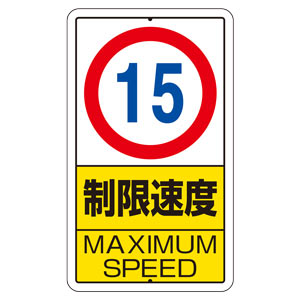 構内標識　３０６−３０　制限速度　（１５�q）