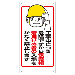 保護具関係標識　３０８−０５　工事中につき危険ですから保護帽着用せぬ者の・・