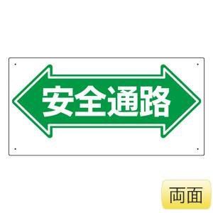 通路標識　３１１−０２　←安全通路→　両面印刷