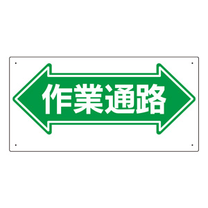 通路標識　３１１−０３　←作業通路→