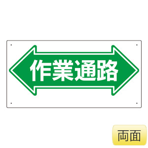 通路標識　３１１−０４　←作業通路→　両面印刷