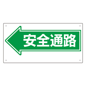 通路標識　３１１−０７　←安全通路