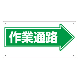 通路標識　３１１−１３　→作業通路