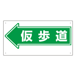 通路標識　３１１−１４　←仮歩道