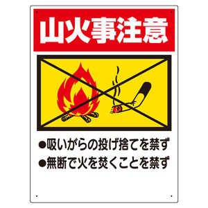 禁煙標識　３１８−０５　山火事注意