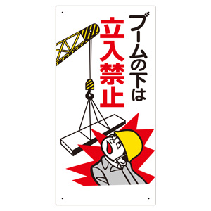 建設機械関係標識　３２６−０２　ブームの下は立入禁止