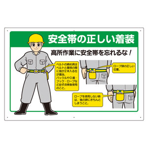 安全帯関係標識　３３５−２０　安全帯の正しい着装