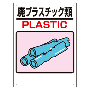 建設副産物標識　３３９−０５Ａ　廃プラスチック