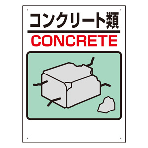 建設副産物標識　３３９−０６Ａ　コンクリート類