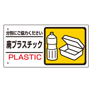 産業廃棄物標識　３３９−２４　廃プラスチック