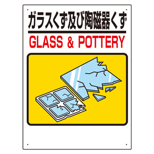 建設副産物分別標識　３３９−７１　ガラスくず及び陶磁器