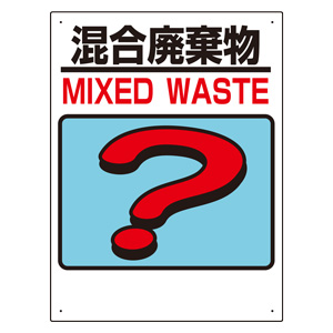 建設副産物分別標識　３３９−７５　混合廃棄物