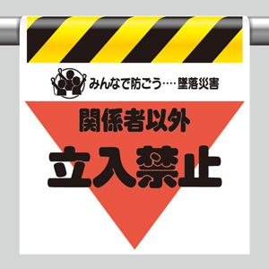墜落災害防止標識　３４０−０９　関係者以外立入禁止