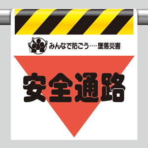 墜落災害防止標識　３４０−３０　安全通路