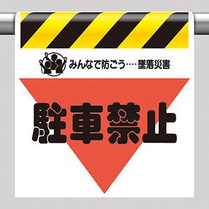 墜落災害防止標識　３４０−３４　駐車禁止