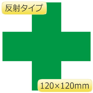 緑十字ステッカー　３７１−１２　１２０×１２０　５枚入